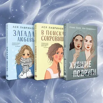 Ася Лавринович Комплект из трех книг Ася Лавринович: Загадай любовь + В поисках сокровища + Худшие подруги