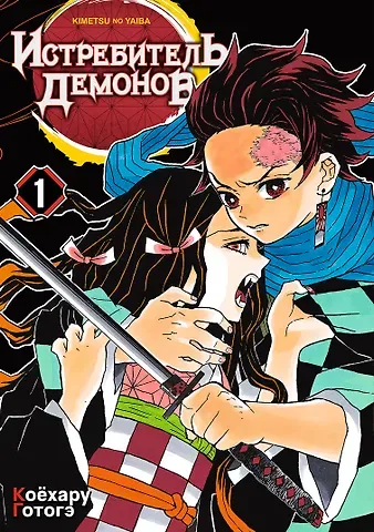 Коёхару Готогэ Истребитель демонов. Том 1 (Клинок, рассекающий демонов / Demon Slayer: Kimetsu no Yaiba). Манга