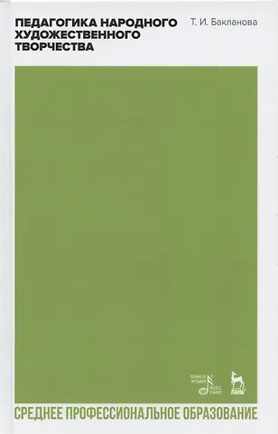 Татьяна Ивановна Бакланова Педагогика народного художественного творчества. Учебник для СПО