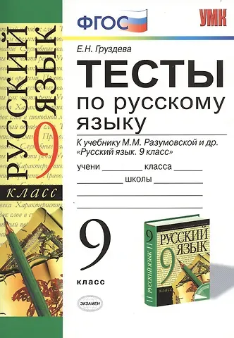 Евгения Николаевна Груздева Русский язык. 9 класс. Тесты к учебнику М.М. Разумовской и др. 