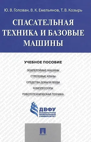 Юрий Викторович Голован Спасательная техника и базовые машины.Уч.пос.