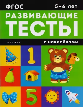 Виктория Алексеевна Белых 5-6 лет: развивающие тесты