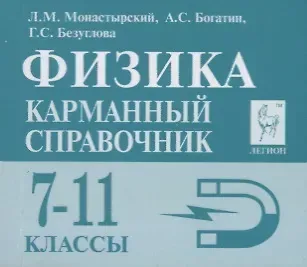 Физика 7-11 кл. Карманный справочник (8,9 изд.) (мЕГЭ) Монастырский