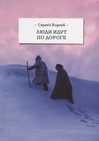 Сергей Владимирович Киреев Люди идут по дороге (Киреев)