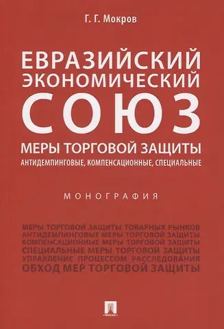 Геннадий Григорьевич Мокров Евразийский экономический союз. Меры торговой защиты: антидемпинговые, компенсационные, специальные