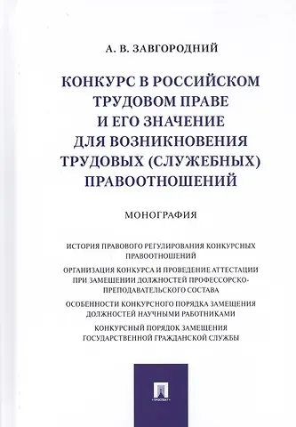 Александр Васильевич Завгородний Конкурс в российском трудовом праве и его значение для возникновения трудовых… (Завгородний)