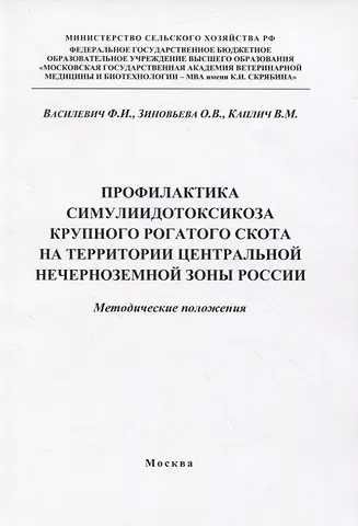 Профилактика симулиидотоксикоза крупного рогатого скота на территории... (м) Василевич