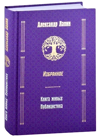 Александр Алексеевич Лапин Книга живых. Публицистика