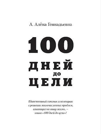 Алёна Геннадьевна А. 100 дней до цели