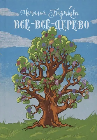 Наталья Барткова Всё-всё-дерево