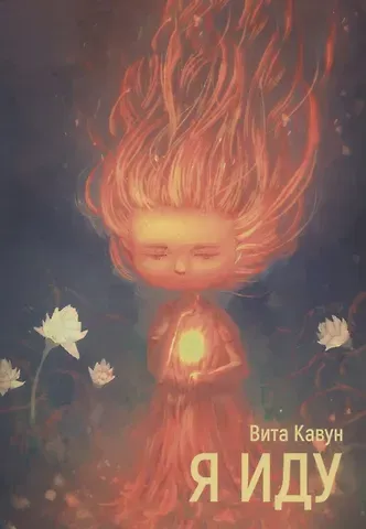 Я иду. Стихотворения