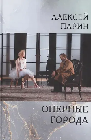 Алексей Васильевич Парин Оперные города. Эссе и статьи