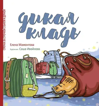 Елена Николаевна Мамонтова Дикая кладь