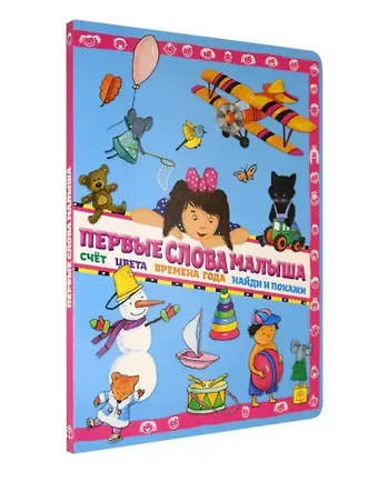 Анна Георгиевна Юдина Первые слова малыша. Виммельбух