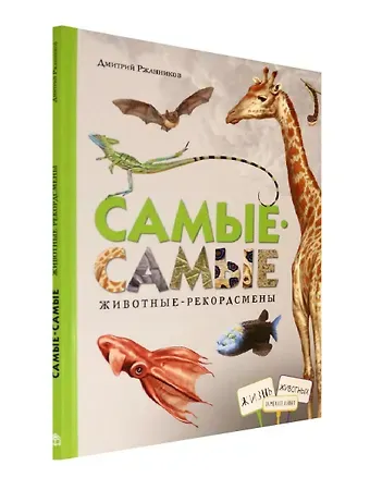 Дмитрий Ржанников Самые-самые. Животные рекордсмены
