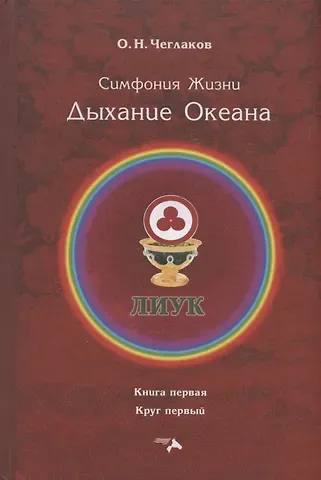 Олег Николаевич Чеглаков Симфония Жизни. Дыхание Океана