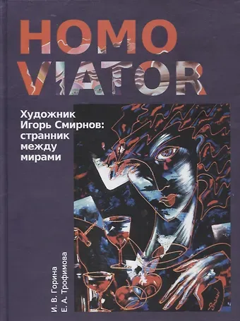 И. В. Горина Homo Viator. Художник Игорь Смирнов. Странник между мирами. Монография