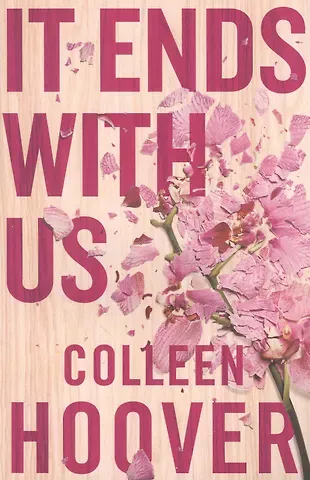 Колин Гувер It Ends With Us