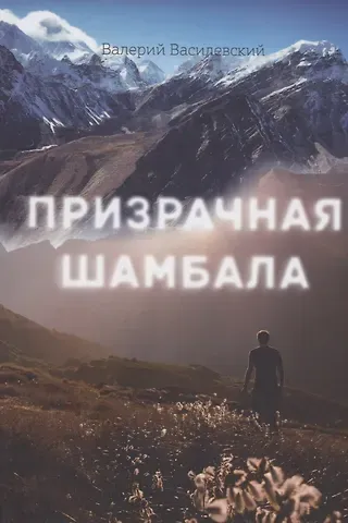 Валерий Иосифович Василевский Призрачная шамбала