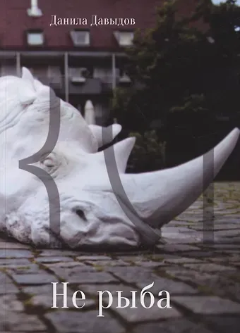 Данила Давыдов Не рыба