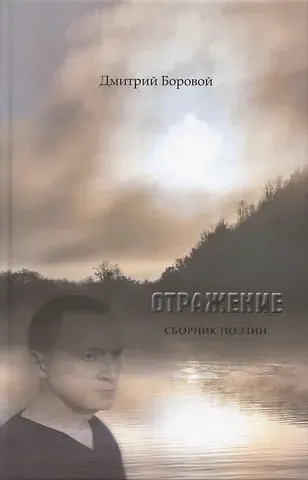 Дмитрий Боровой Отражение. Сборник поэзии