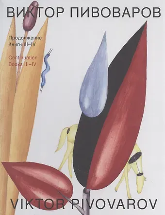 Виктор Дмитриевич Пивоваров Продолжение. Книга III. Книга IV
