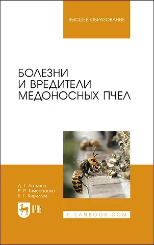 Далис Гапирович Латыпов Болезни и вредители медоносных пчел. Учебное пособие