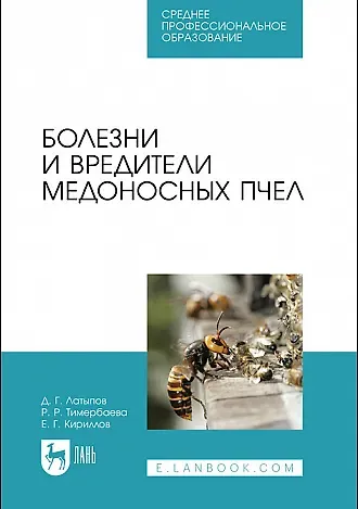Далис Гапирович Латыпов Болезни и вредители медоносных пчел. Учебное пособие