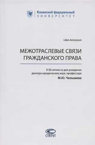 Межотраслевые связи гражданского права (к 50-летию со дня рождения доктора юридических наук, профессора М.Ю. Челышева)