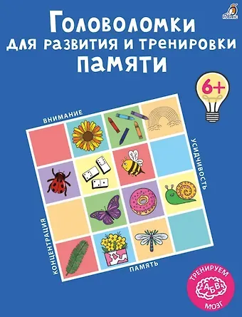 Анна Лотт Головоломки для развития и тренировки памяти