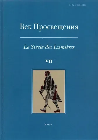Сергей Яковлевич Карп Век просвещения. Выпуск 7. Петр I и 