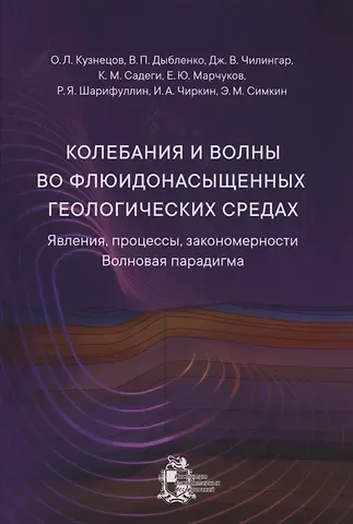Колебания и волны во флюидонасыщенных геологических средах