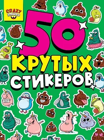 Марина Дормидонтова 50 крутых стикеров. Crazy-няшки