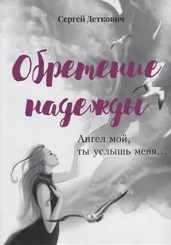 Сергей Деткович Обретение надежды. Ангел мой, ты услышь меня!..