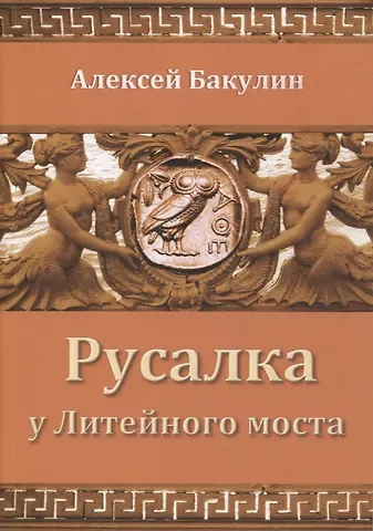 Алексей Анатольевич Бакулин Русалка у Литейного моста