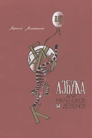 Лариса Ломакина Азбука для мальчиков и девочек