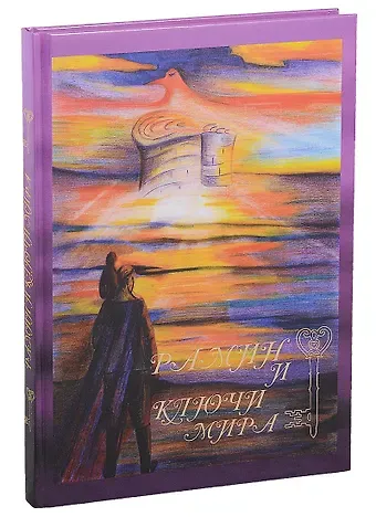 Мубина Тагирова Рамин и ключи мира