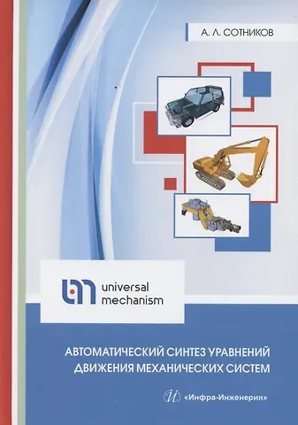 Автоматический синтез уравнений движения механических систем