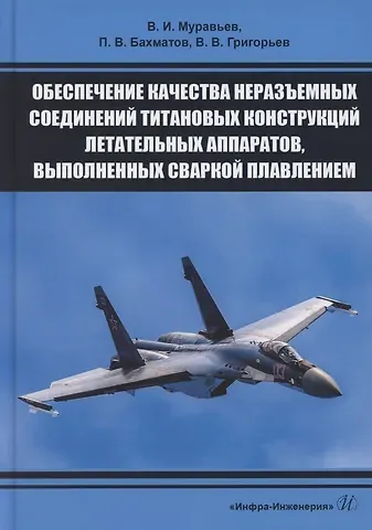 Обеспечение качества неразъемных соединений титановых конструкций летательных аппаратов, выполненных сваркой плавлением