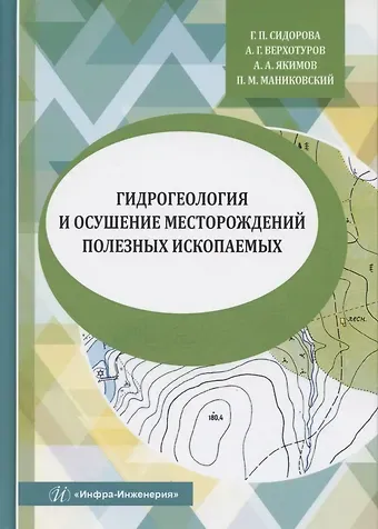 Галина Петровна Сидорова, Алексей Геннадьевич Верхотуров, Алексей Алексеевич Якимов, Павел Михайлович Маниковский Гидрогеология и осушение месторождений полезных ископаемых