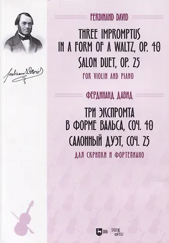 Фердинанд Давид Три экспромта в форме вальса, соч. 40. Салонный дуэт, соч. 25. Для скрипки и фортепиано. Ноты