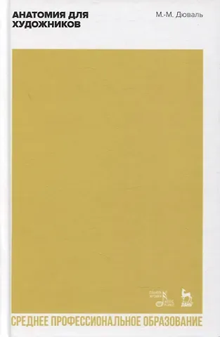 Матиас-Мария Дюваль Анатомия для художников. Учебное пособие для СПО