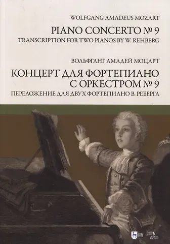 Вольфганг Амадей Моцарт Концерт для фортепиано с оркестром № 9. Переложение для двух фортепиано Вилли Реберга. Ноты
