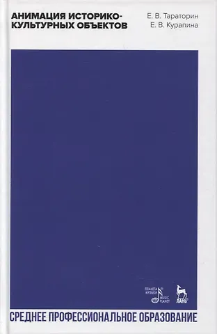 Анимация историко-культурных объектов. Учебное пособие для СПО