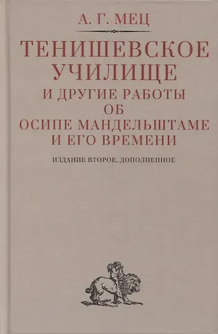 Александр Григорьевич Мец Тенишевское училище и другие работы об Осипе Мандельштаме и его времени