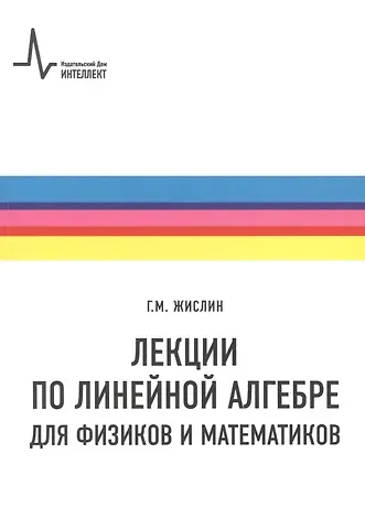 Григорий Моисеевич Жислин Лекции по линейной алгебре для физиков и  математиков. Учебное пособие