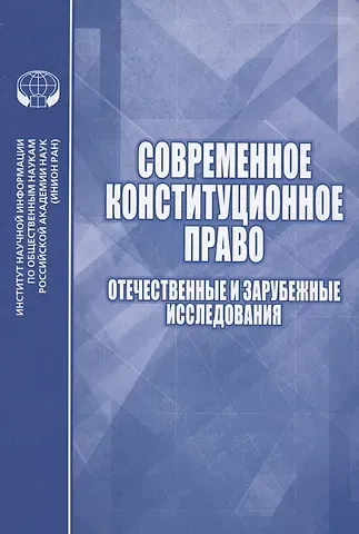 Елена Васильевна Алферова Современное конституционное право Отечественные и зарубежные исследования