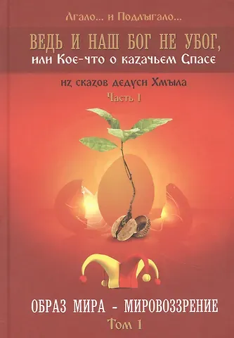 Лгало и Подлыгало Ведь и наш Бог не убог или Кое-что о казачьем Спасе Часть 1 Образ мира-мировозрение Том 1