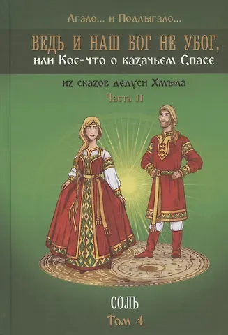Лгало и Подлыгало Ведь и наш Бог не убог, или Кое-что о казачьем Спасе. Часть вторая. Соль Том 4
