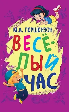 Михаил Осипович Гершензон Весёлый час
